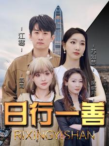 日行一善第81集