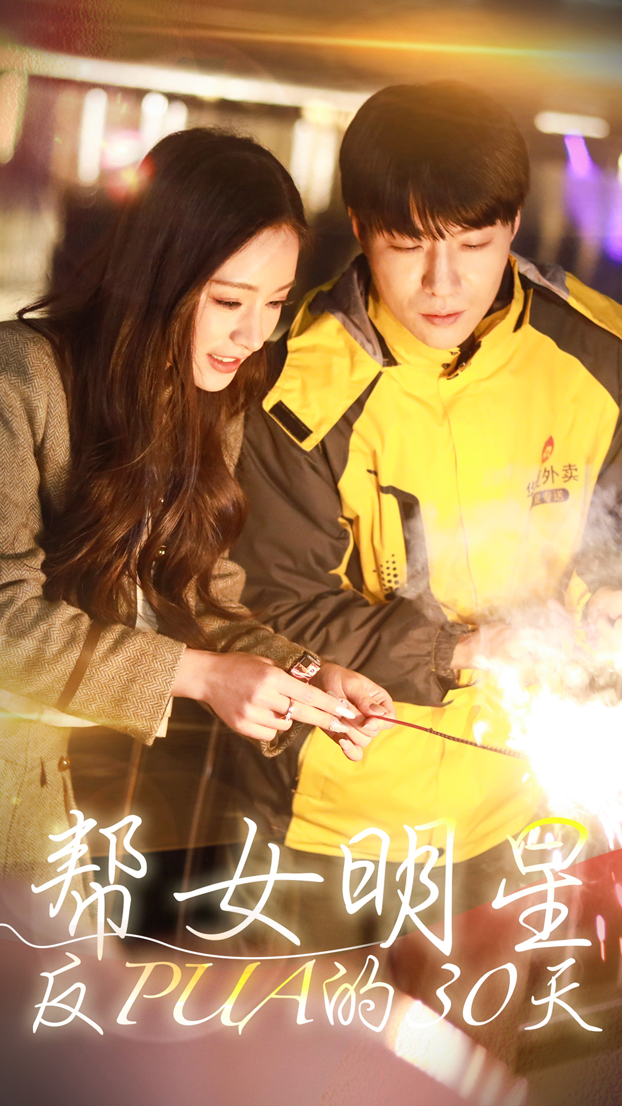 帮女明星反PUA的三十天第39集