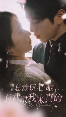 我和总裁玩心眼，总裁跟我来真的第13集