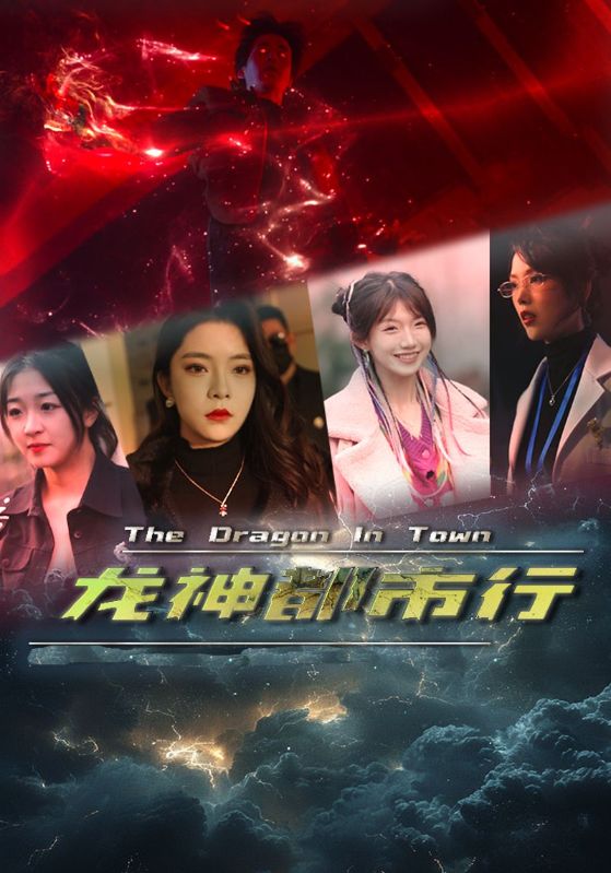 龙神都市行第12集