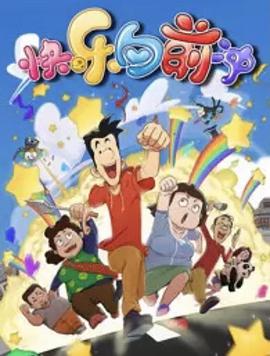 快乐东西6第42集