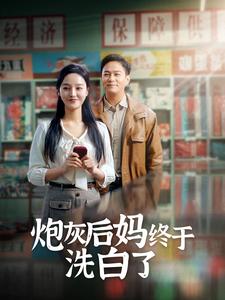 炮灰后妈终于洗白了第51集