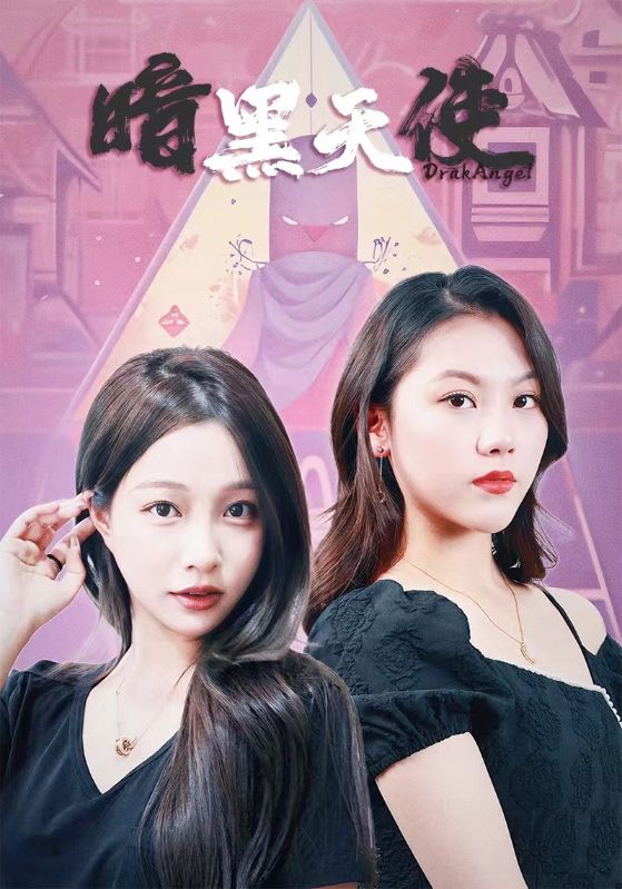 暗黑天使 短剧第38集