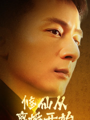 修仙从离婚开始第58集