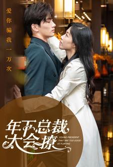 年下总裁太会撩第56集