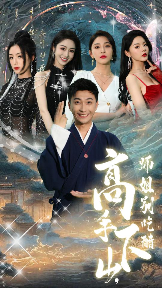 高手下山，师姐别吃醋第26集