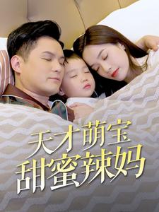 天才萌宝甜蜜辣妈第43集