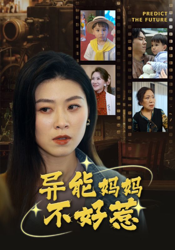 异能妈妈不好惹第28集
