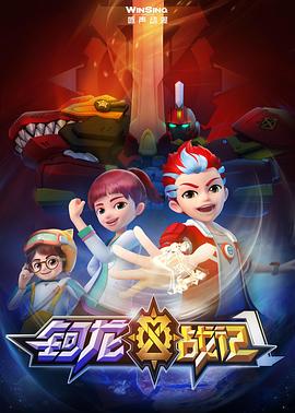钶龙战记第一季第23集
