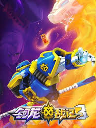 钶龙战记第三季第21集