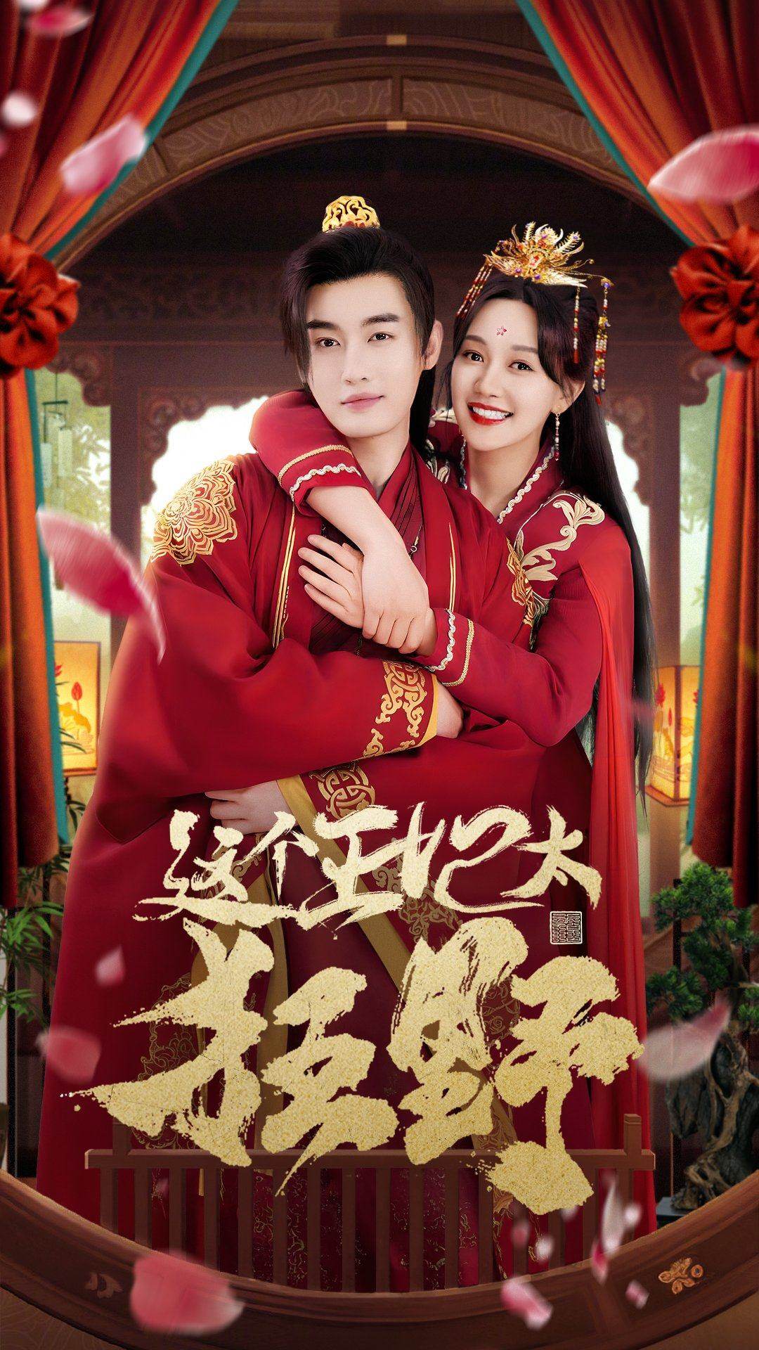 这个王妃太狂野第93集