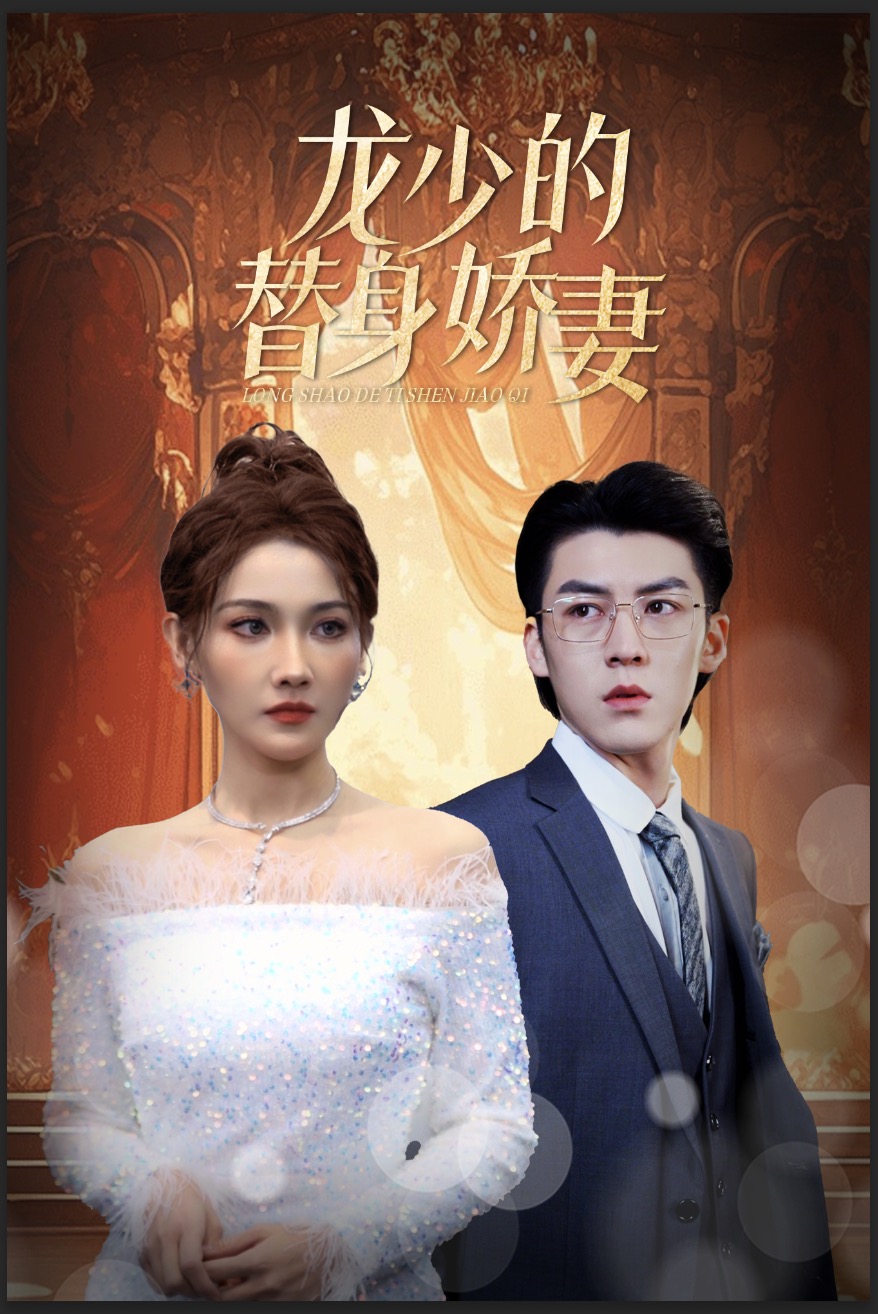 龙少的替身娇妻第15集