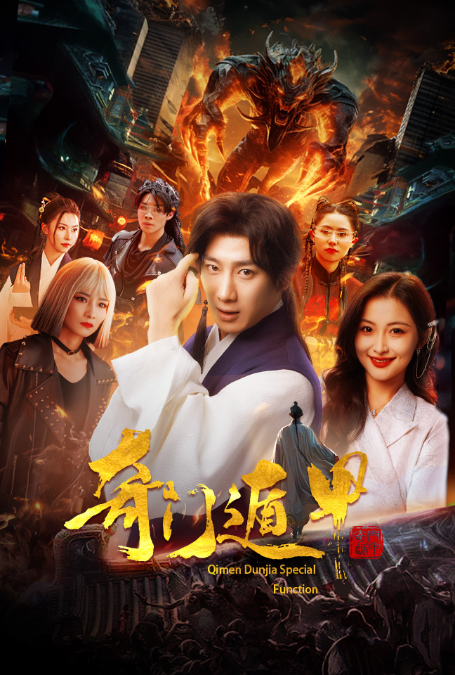 奇门遁甲短剧版第38集
