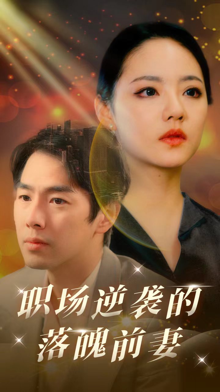 职场逆袭的落魄前妻第54集