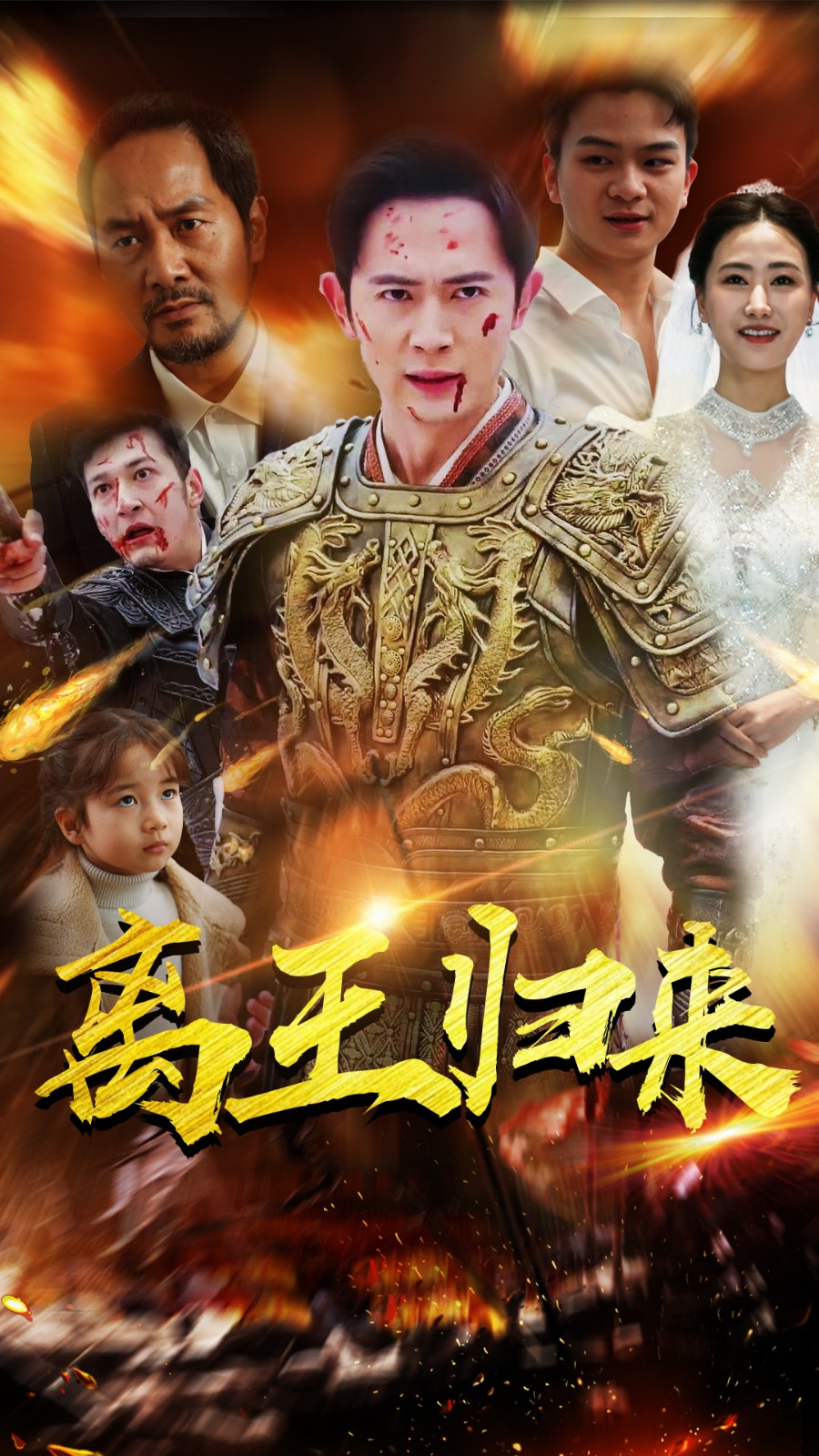 离王归来第38集