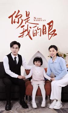 新版：你是我的眼第27集