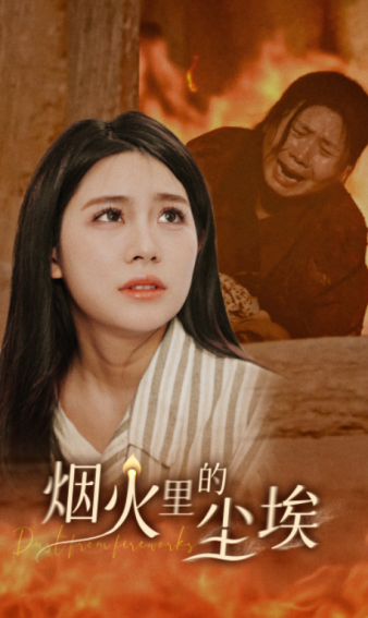 烟火里的尘埃第59集