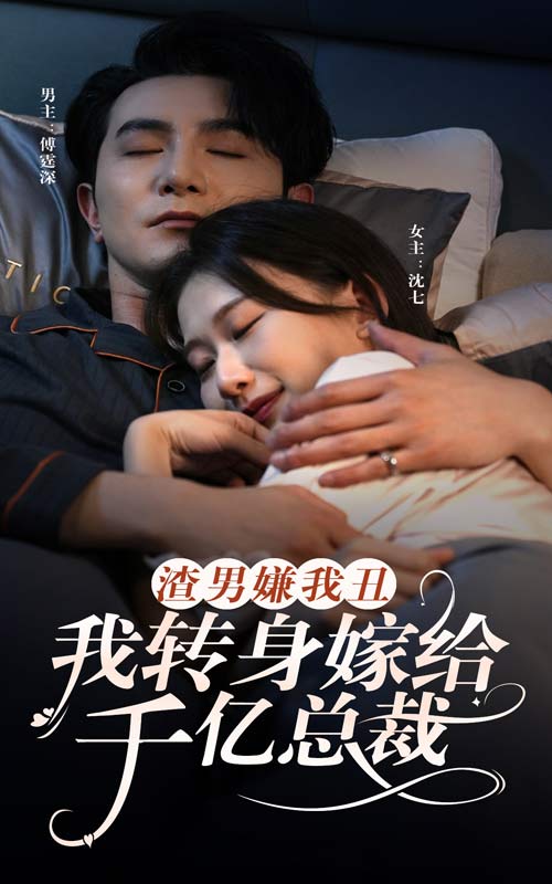 渣男嫌我丑，我转身嫁给千亿总裁第28集