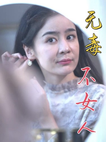 无毒不女人第19集