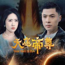 天庭帝尊第39集