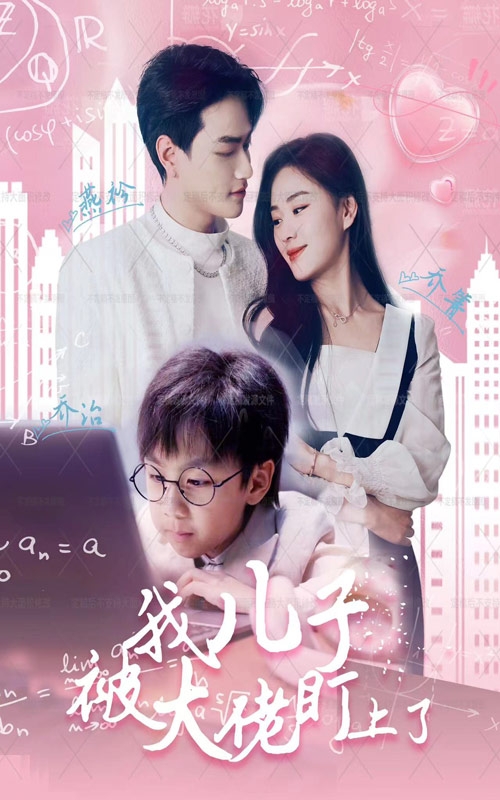 我儿子被大佬盯上了第44集