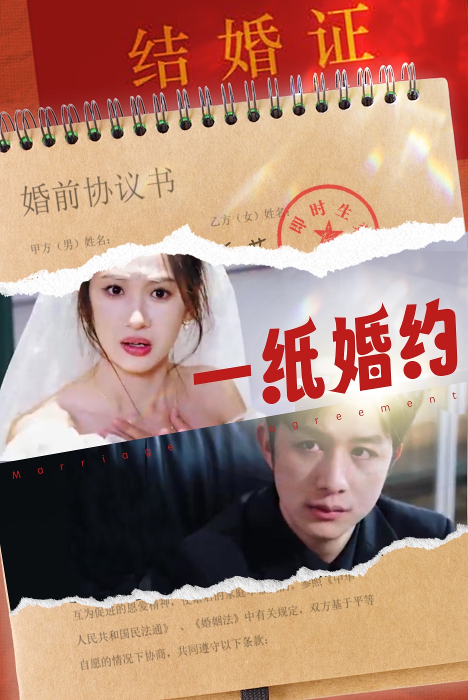 一纸婚约短剧第61集