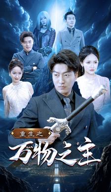 重生之万物之主第46集