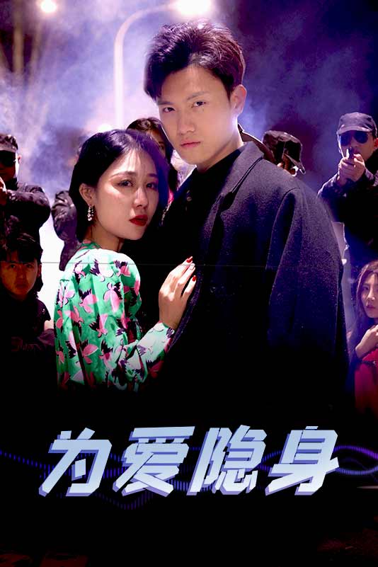 为爱隐身第78集