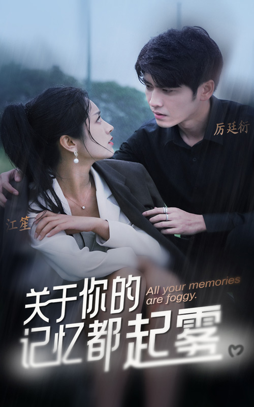 关于你的记忆都起雾第38集
