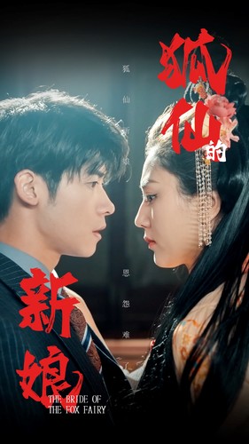 狐仙的新娘第16集