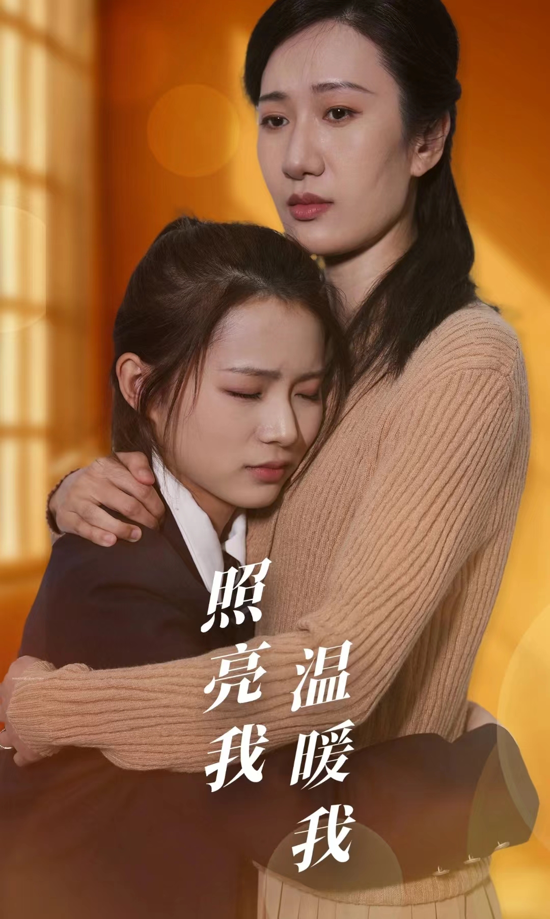 照亮我温暖我第21集