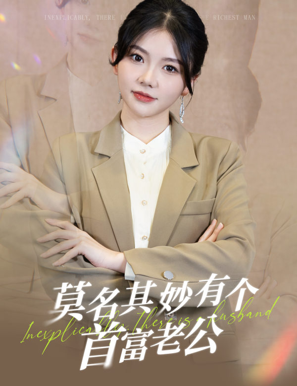 莫名其妙有个首富老公第73集