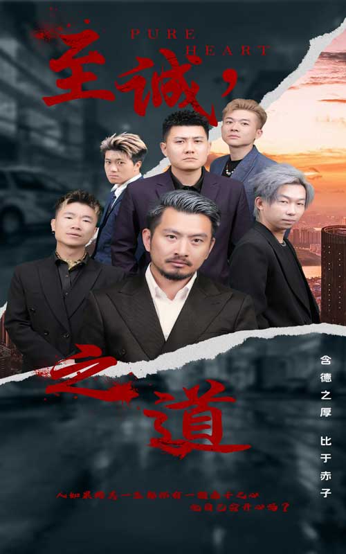 至诚之道第11集