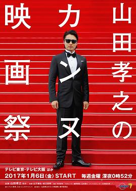山田孝之的戛纳电影节第08集