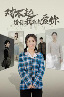 对不起请让我再次爱你第42集