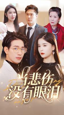 当悲伤没有眼泪第38集