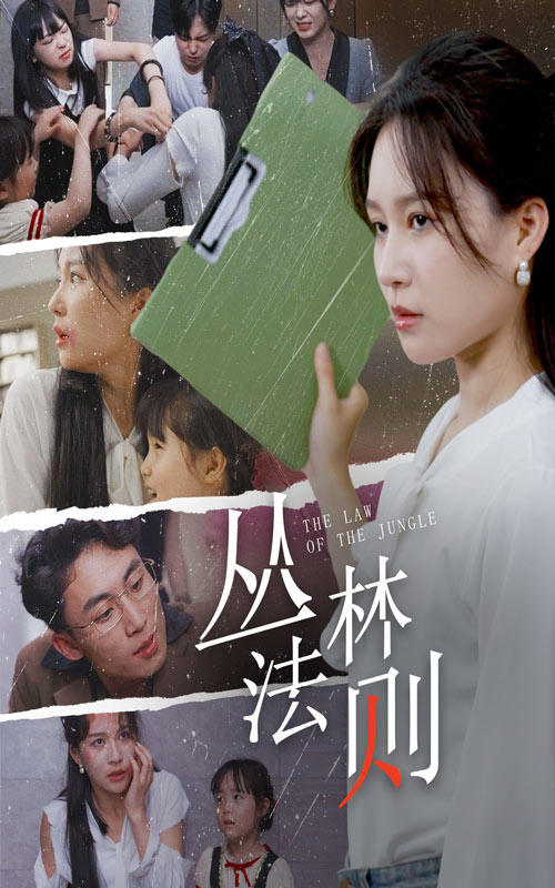 丛林法则短剧第15集