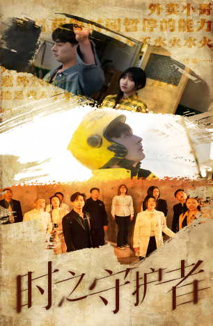 时之守护者第88集