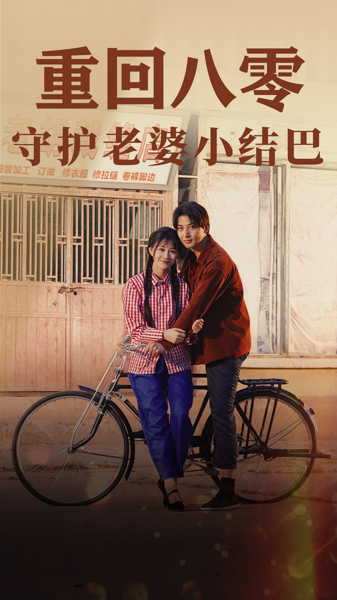 重回八零：守护老婆小哑巴85第12集