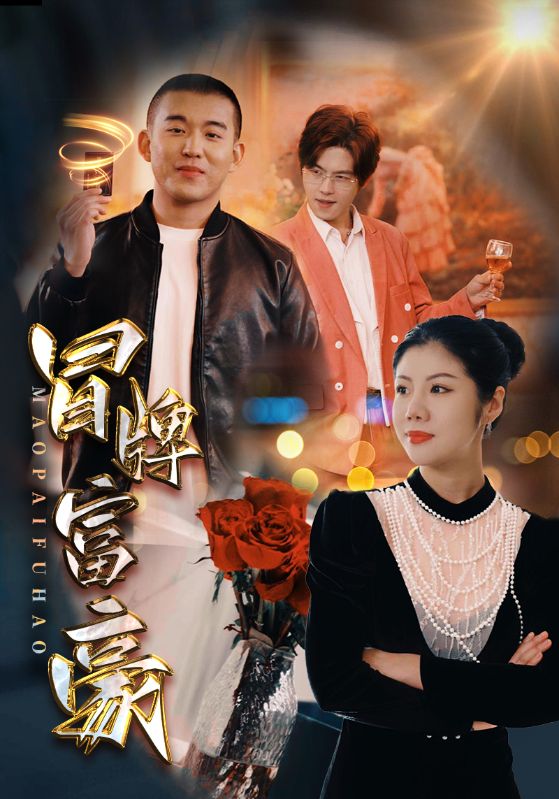 冒牌富豪第11集