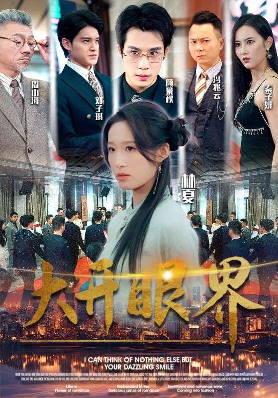 大开眼界短剧第61集
