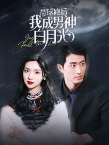 带球跑后我成男神白月光第06集