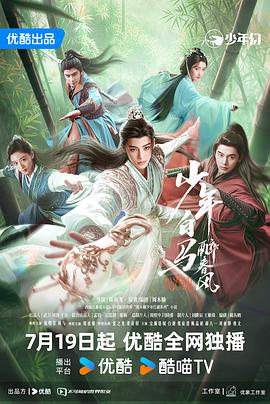 少年白马醉春风(剧版)第08集