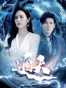 通天第62集