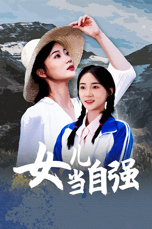 女儿当自强短剧第51集