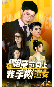 在相亲节目上我手撕渣女第62集