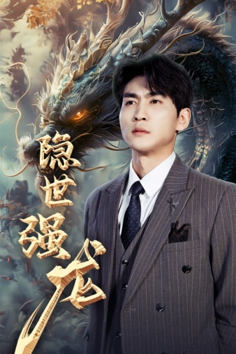 隐世强龙第10集