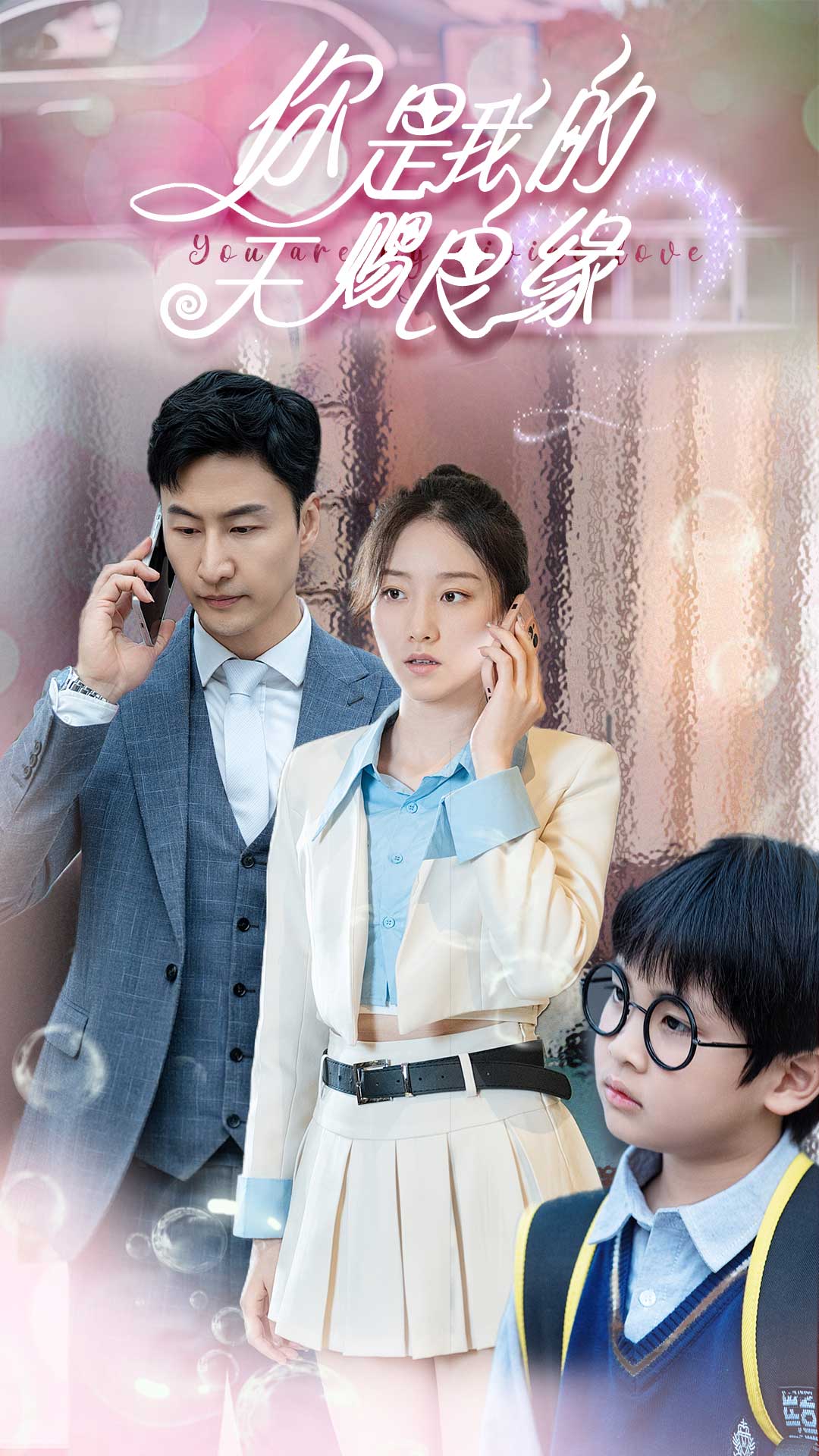 你是我的天赐良缘第51集