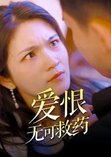 爱恨无可救药第57集
