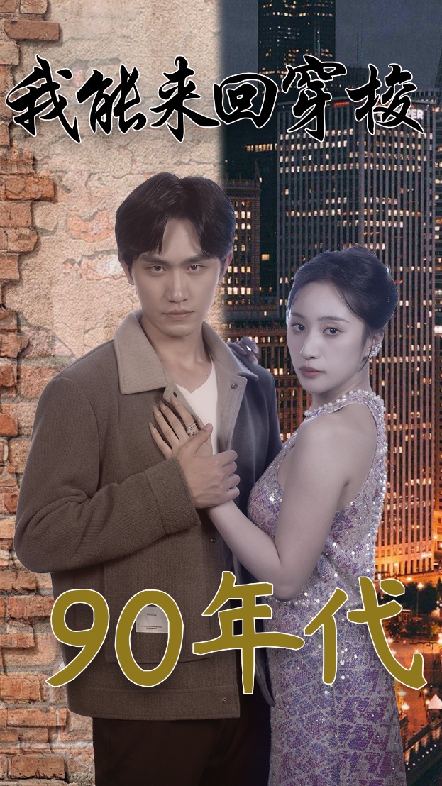我能来回穿梭90年代第44集